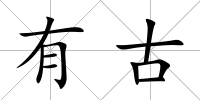 有古