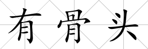有骨頭