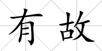 有故
