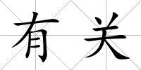 有關(guān)