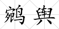 鹓輿