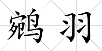鹓羽
