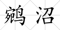 鹓沼