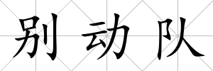 別動隊