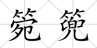 箢篼