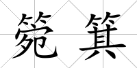箢箕