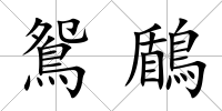 鴛鶞