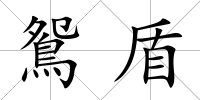鴛盾