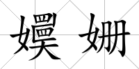 嬽姍