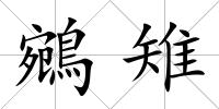 鵷雉