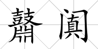 鼘闐