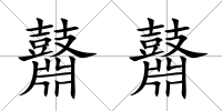 鼘鼘