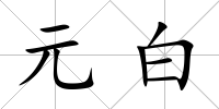 元白