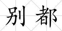 別都