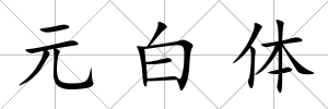 元白體