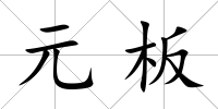 元板