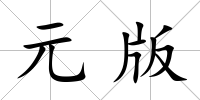 元版