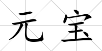 元寶