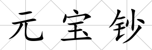 元寶鈔
