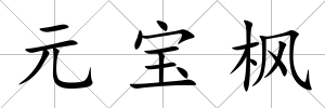 元寶楓