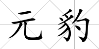 元豹