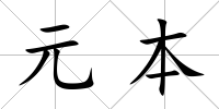 元本