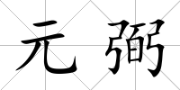 元弼