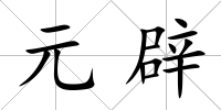 元辟
