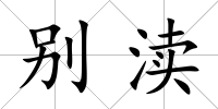 別瀆