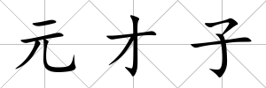 元才子