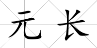 元長