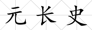 元長史