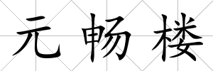 元暢樓