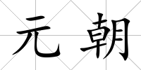 元朝