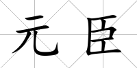 元臣