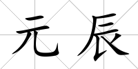 元辰