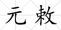 元敕