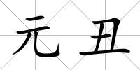 元丑