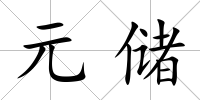 元儲
