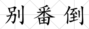 別番倒