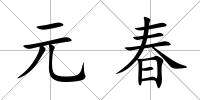 元春
