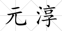 元淳