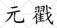 元戳