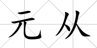 元從