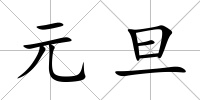 元旦