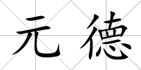 元德