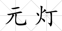 元燈