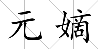 元嫡