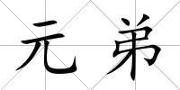 元弟