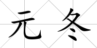 元冬